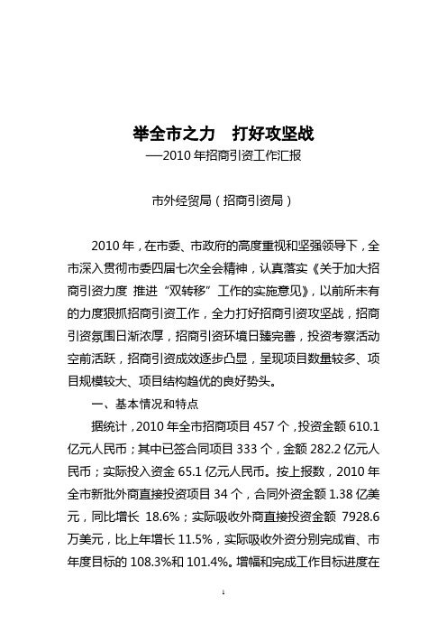 2010年招商引资工作汇报