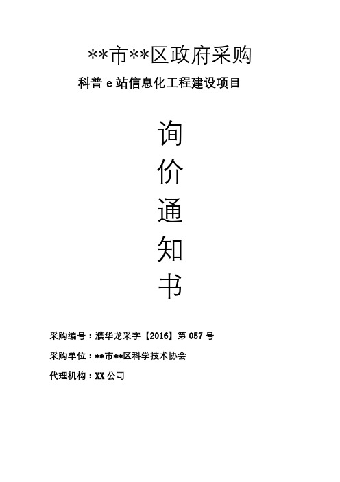 XX市XX区政府采购询价通知书【模板】