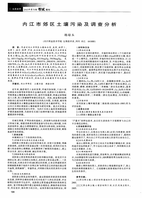 内江市郊区土壤污染及调查分析