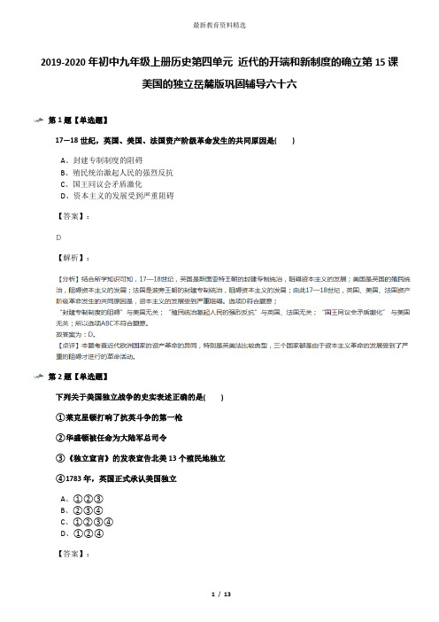 2019-2020年初中九年级上册历史第四单元 近代的开端和新制度的确立第15课 美国的独立岳麓版巩固辅导六十六