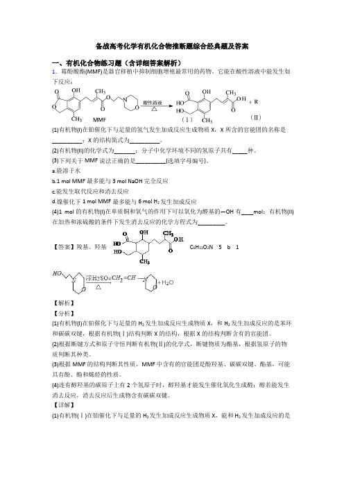 备战高考化学有机化合物推断题综合经典题及答案