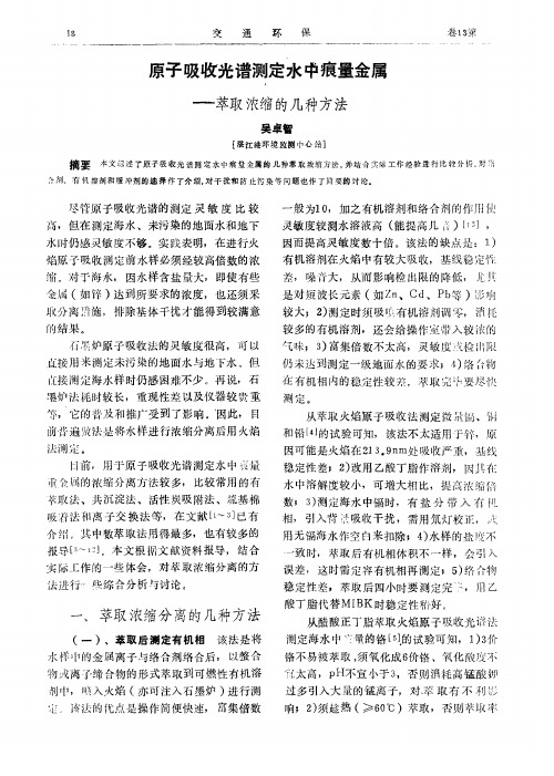 原子吸收光谱测定水中痕量金属——萃取浓缩的几种方法