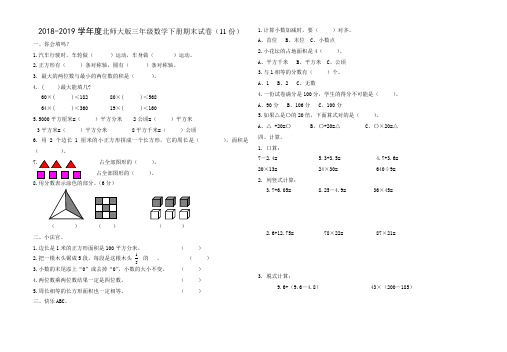 2018-2019学年度北师大版三年级数学下册期末试卷-测试题共10套102