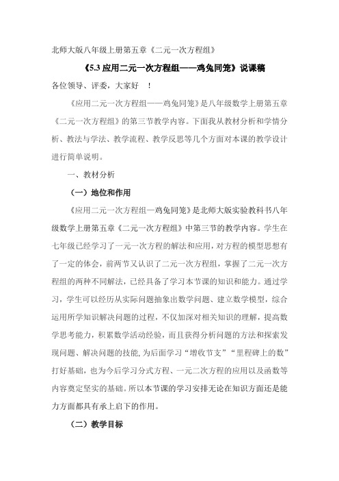 北师大版初二数学上册《鸡兔同笼》说课稿