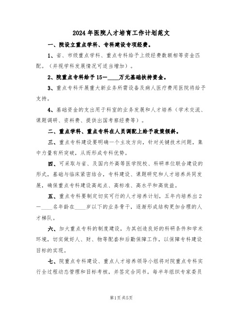 2024年医院人才培育工作计划范文（二篇）