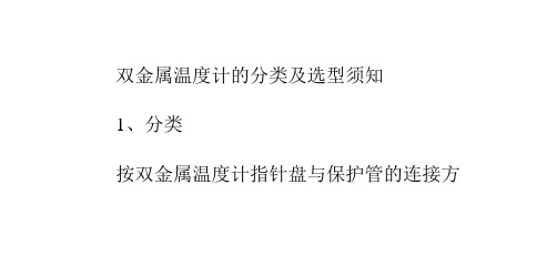 双金属温度计的分类及选型须知_热电偶应用