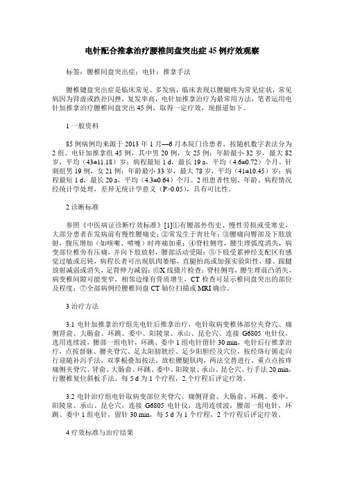 电针配合推拿治疗腰椎间盘突出症45例疗效观察