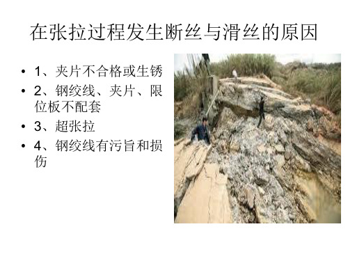 在张拉过程发生断丝与滑丝的原因.