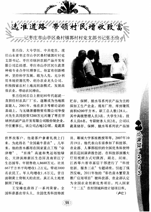 选准道路 带领村民增收致富——记枣庄市山亭区桑丰寸镇郭村村党支部书记张丕俭