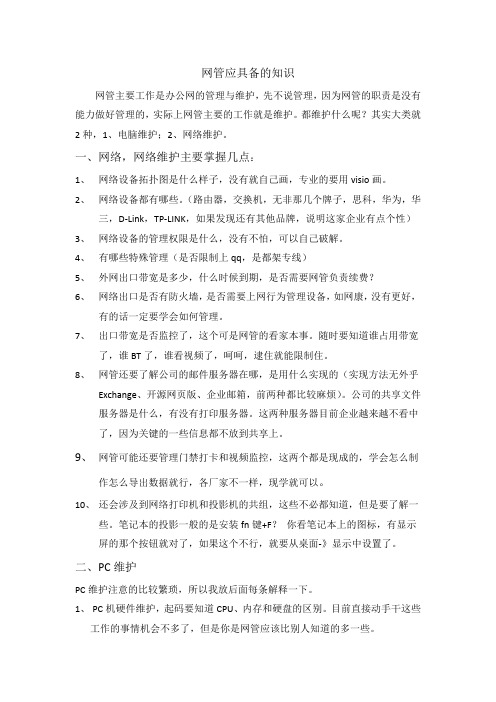 网管应具备的知识
