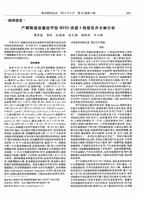产褥期感染重症甲型H1N1流感1例报告并文献分析
