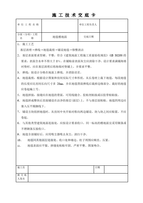 地毯楼地面技术交底