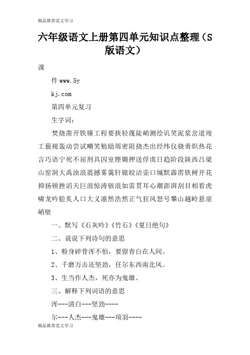 【学习实践】六年级语文上册第四单元知识点整理(S版语文)