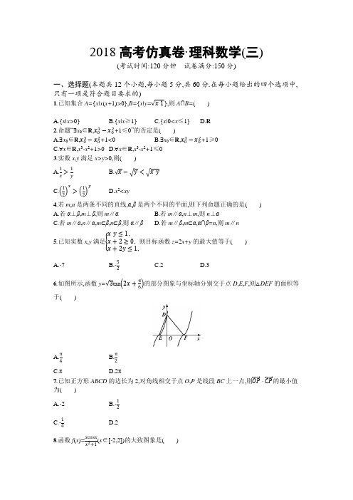 2018年高考数学理科(课标版)仿真模拟卷(三) Word版含解析