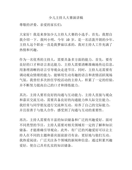 少儿主持人大赛演讲稿