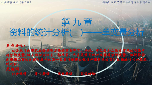 社会调查资料的统计分析(一)——单变量分析