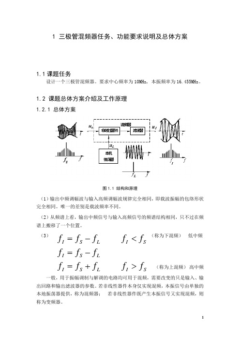 三极管混频器