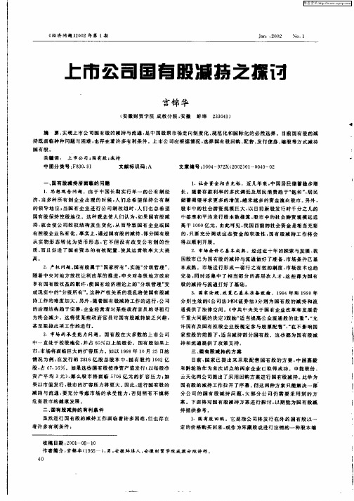 上市公司国有股减持之探讨