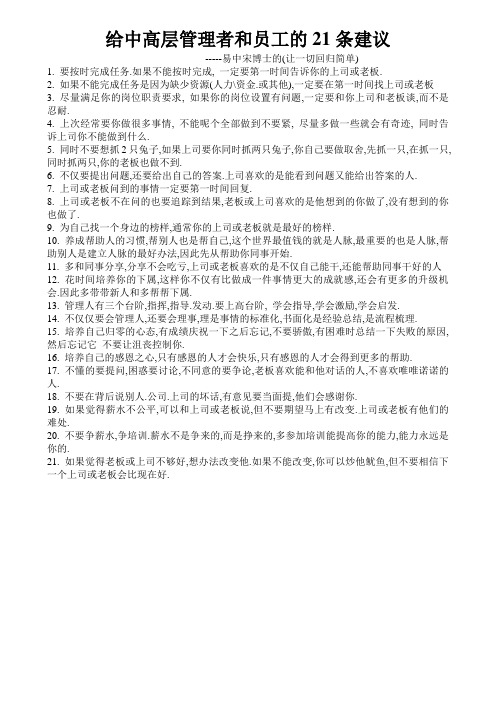给中高层管理者和员工的21条建议