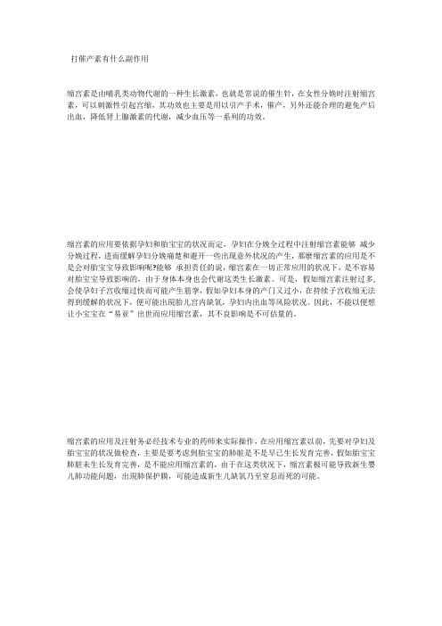 打催产素有什么副作用