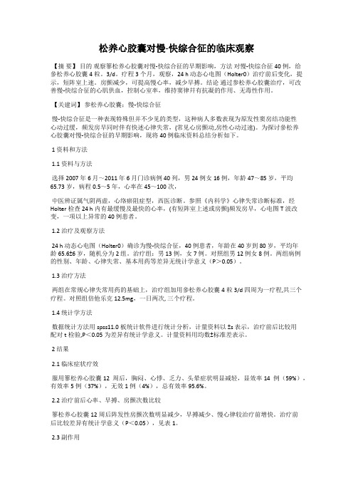 松养心胶囊对慢-快综合征的临床观察