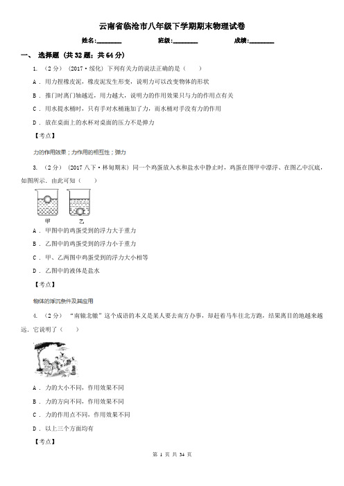 云南省临沧市八年级下学期期末物理试卷