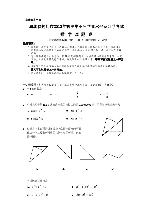荆门市中考数学试卷及答案