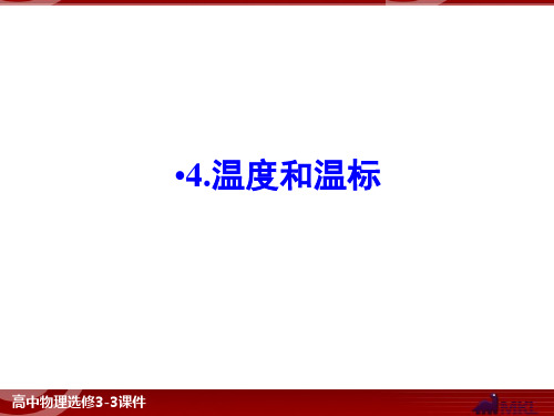 温度和温标.ppt