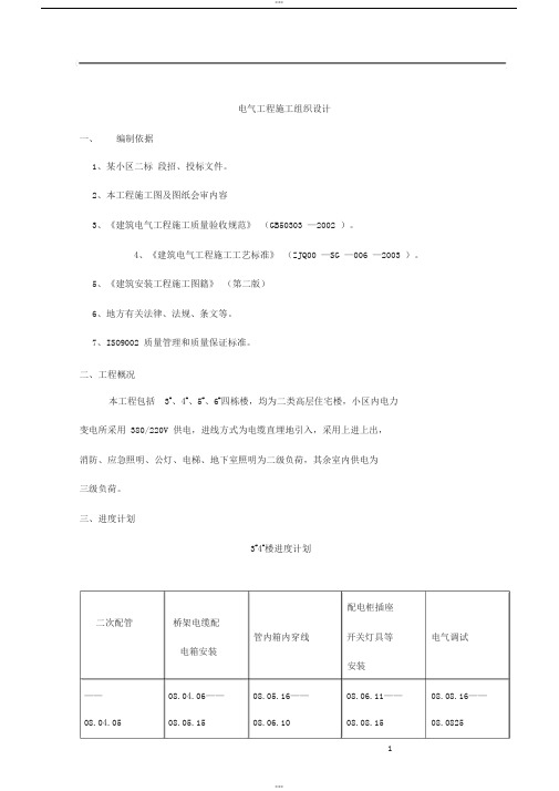 电气工程施工组织设计方案范本