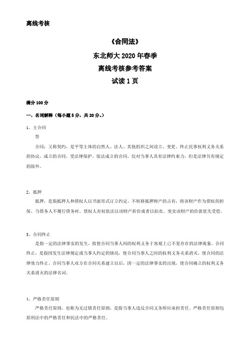 东北师范大学奥鹏东师2020年春季《合同法》离线考核参考答案
