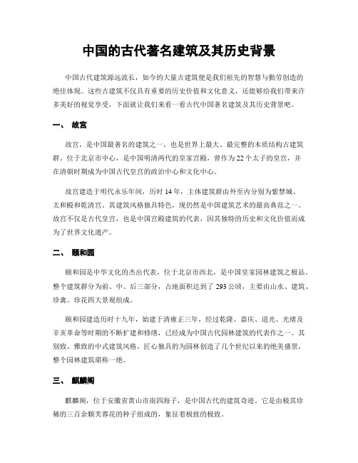 中国的古代著名建筑及其历史背景