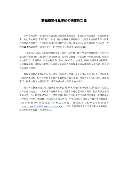 糖尿病男性患者如何恢复性功能