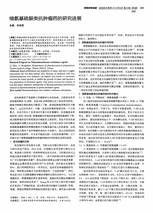 缩氨基硫脲类抗肿瘤药的研究进展