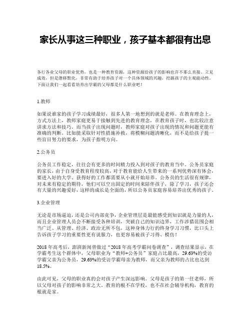 家长从事这三种职业,孩子基本都很有出息