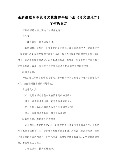 最新整理四年级语文四年级下册《语文园地二》习作教案二.docx