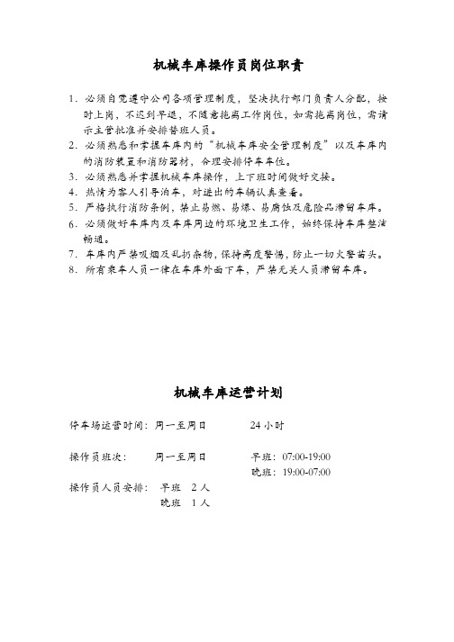 机械车库操作员岗位职责