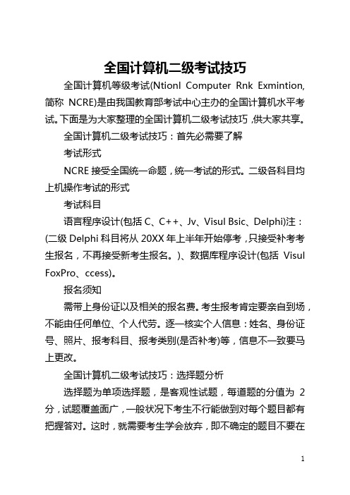 全国计算机二级考试技巧