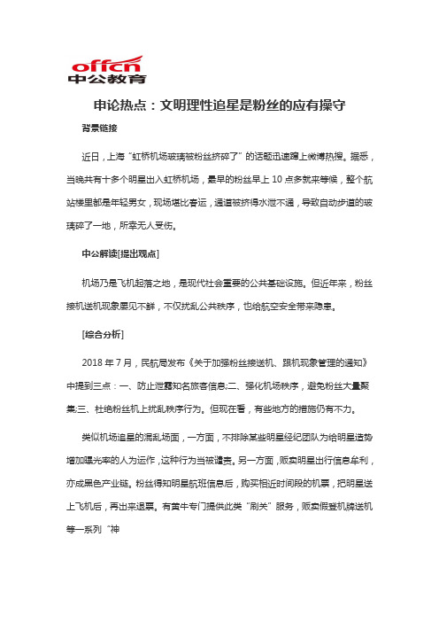 2020军转干申论热点：文明理性追星是粉丝的应有操守