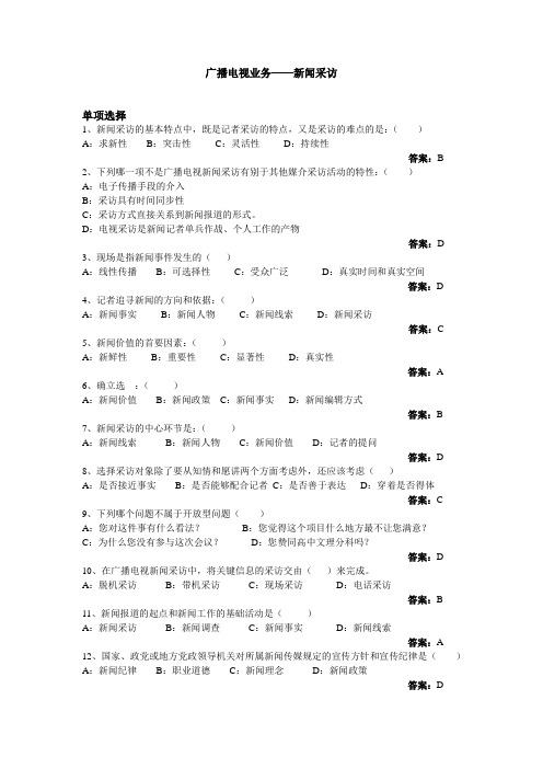 新闻采访——广播电视业务模拟题