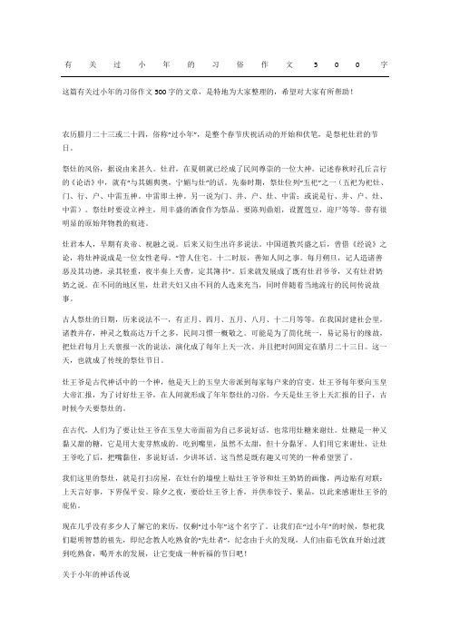 有关过小年的习俗作文