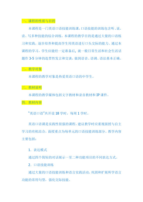 英语口语教学计划