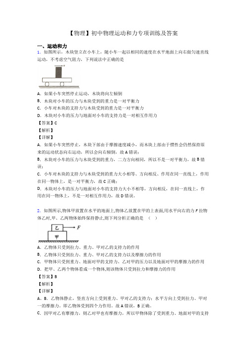 【物理】初中物理运动和力专项训练及答案