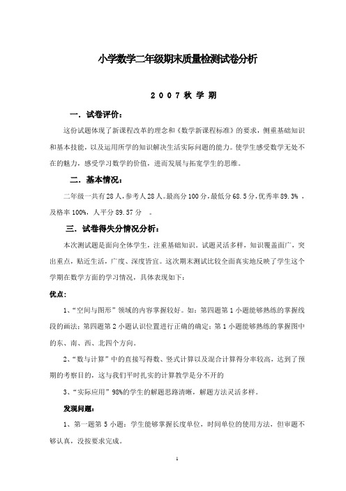 小学数学二年级期末质量检测试卷分析