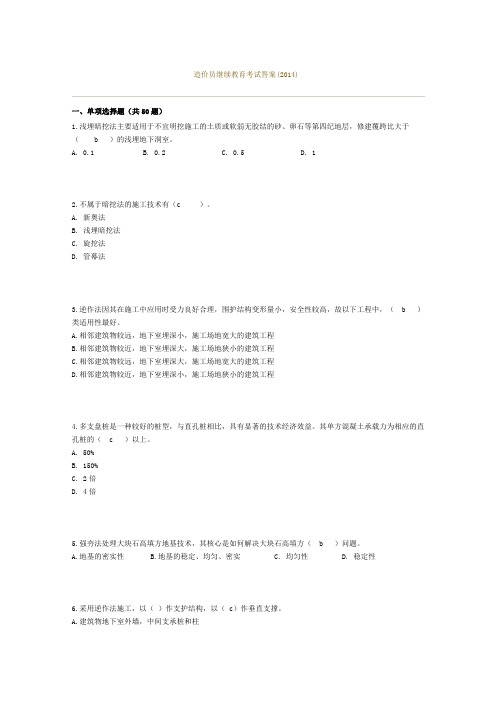 2014年度造价员继续教育考试考试答案