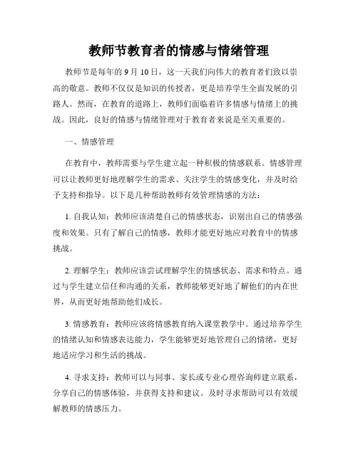 教师节教育者的情感与情绪管理