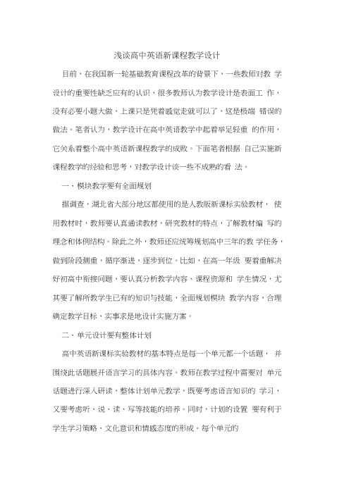 高中英语新课程教学设计