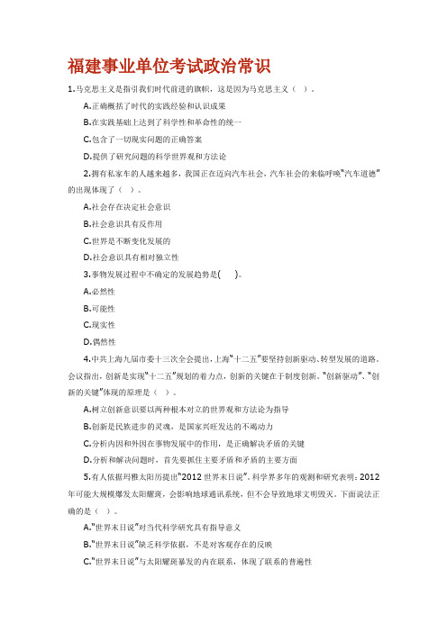 福建事业单位考试政治常识