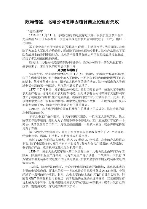 败局借鉴 ：北电怎样因违背商业伦理而失败