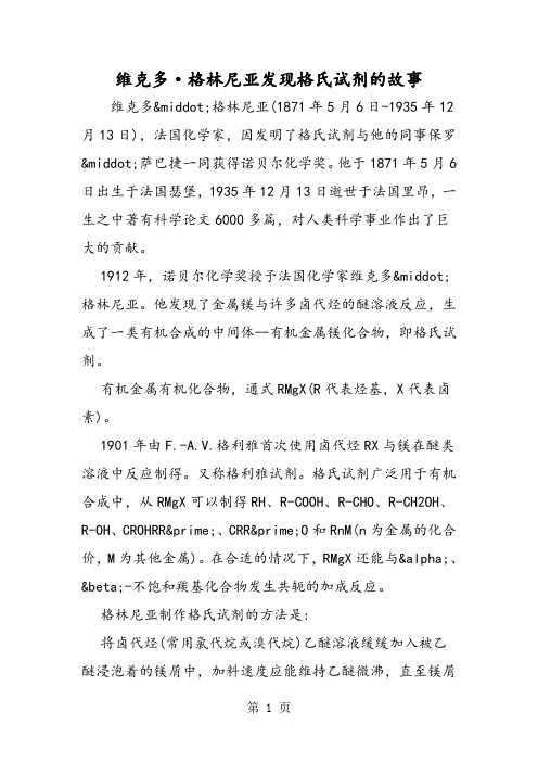 维克多·格林尼亚发现格氏试剂的故事