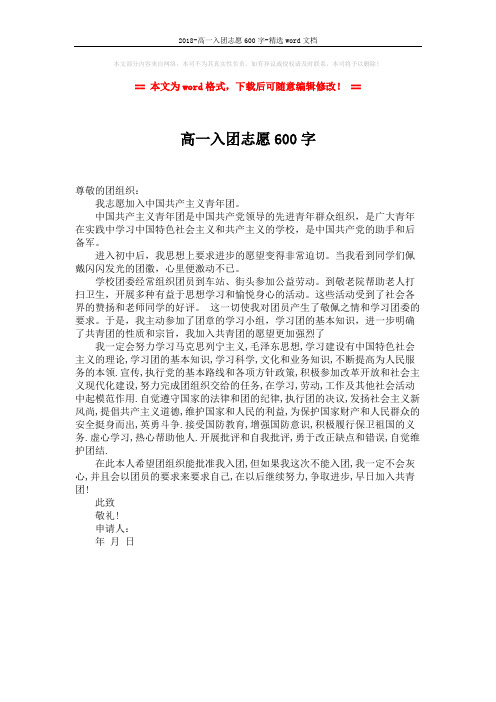 2018-高一入团志愿600字-精选word文档 (1页)